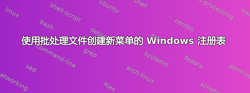 使用批处理文件创建新菜单的 Windows 注册表