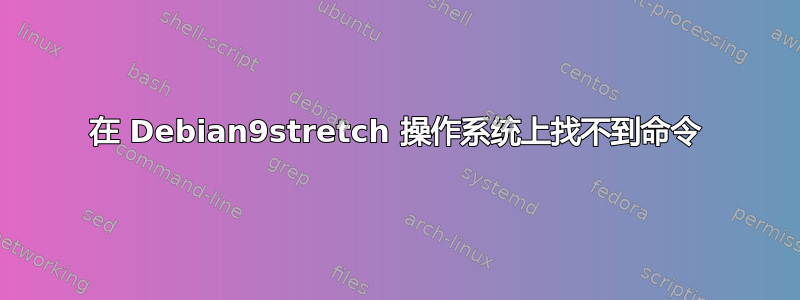 在 Debian9stretch 操作系统上找不到命令