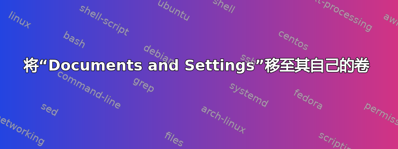 将“Documents and Settings”移至其自己的卷