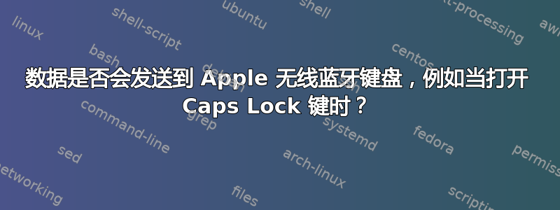 数据是否会发送到 Apple 无线蓝牙键盘，例如当打开 Caps Lock 键时？