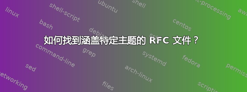 如何找到涵盖特定主题的 RFC 文件？