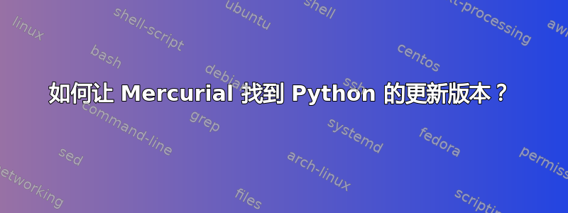 如何让 Mercurial 找到 Python 的更新版本？