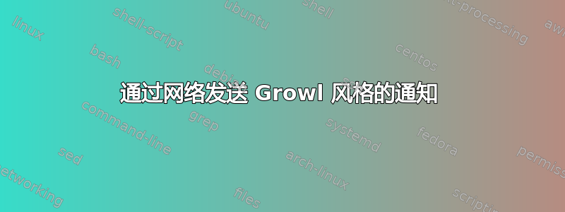 通过网络发送 Growl 风格的通知