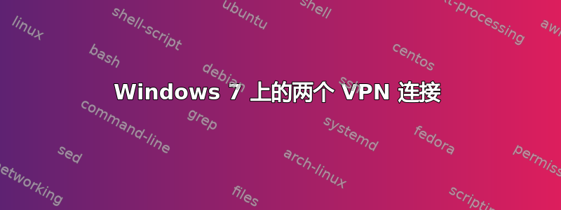 Windows 7 上的两个 VPN 连接