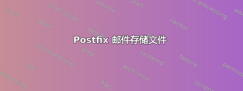 Postfix 邮件存储文件