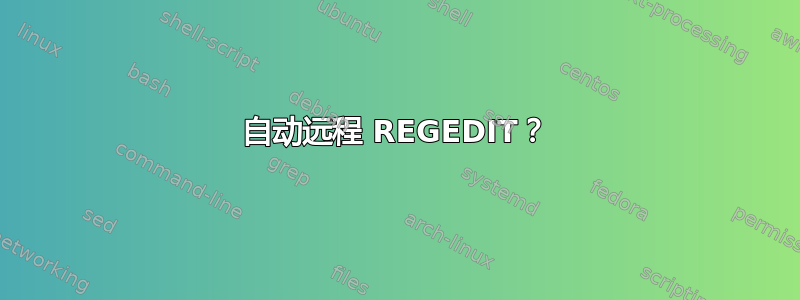 自动远程 REGEDIT？