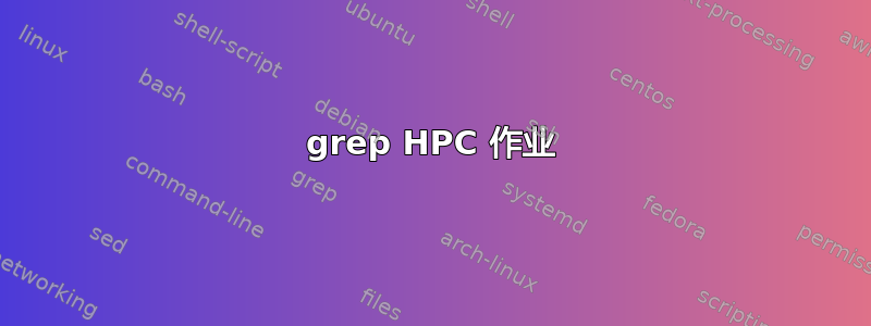 grep HPC 作业