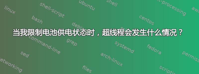 当我限制电池供电状态时，超线程会发生什么情况？