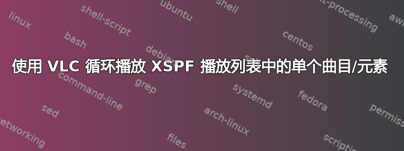 使用 VLC 循环播放 XSPF 播放列表中的单个曲目/元素