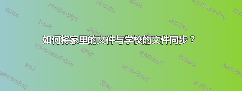 如何将家里的文件与学校的文件同步？