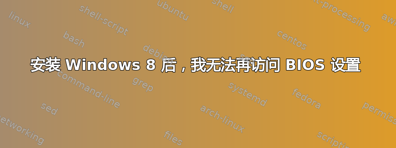 安装 Windows 8 后，我无法再访问 BIOS 设置