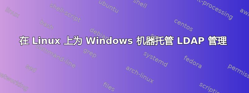 在 Linux 上为 Windows 机器托管 LDAP 管理