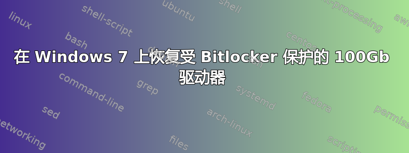 在 Windows 7 上恢复受 Bitlocker 保护的 100Gb 驱动器