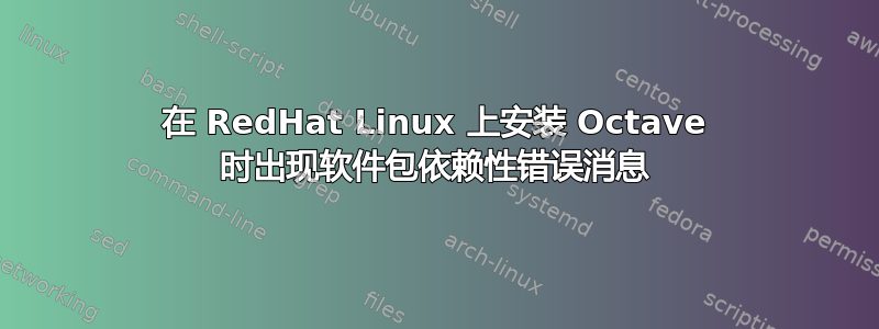 在 RedHat Linux 上安装 Octave 时出现软件包依赖性错误消息