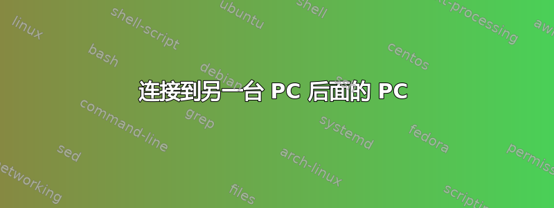 连接到另一台 PC 后面的 PC