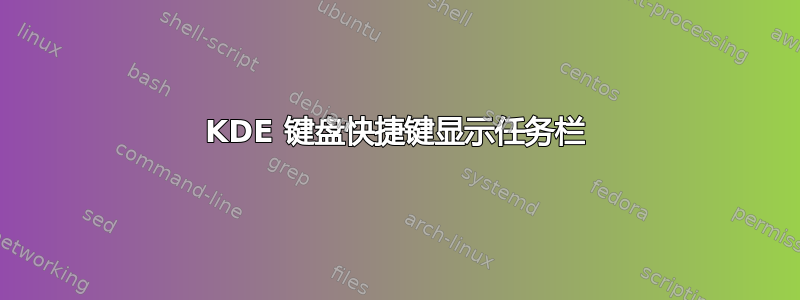 KDE 键盘快捷键显示任务栏