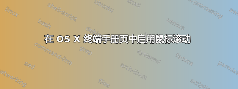 在 OS X 终端手册页中启用鼠标滚动