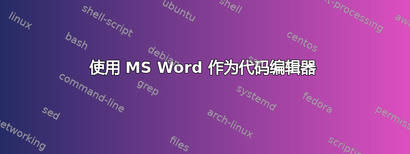 使用 MS Word 作为代码编辑器