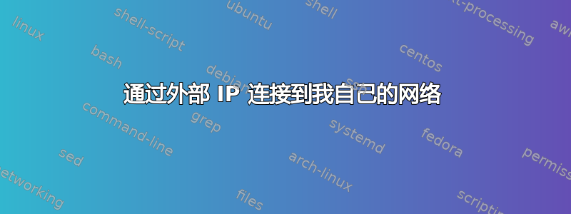 通过外部 IP 连接到我自己的网络