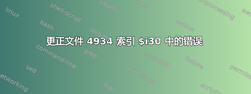 更正文件 4934 索引 $i30 中的错误