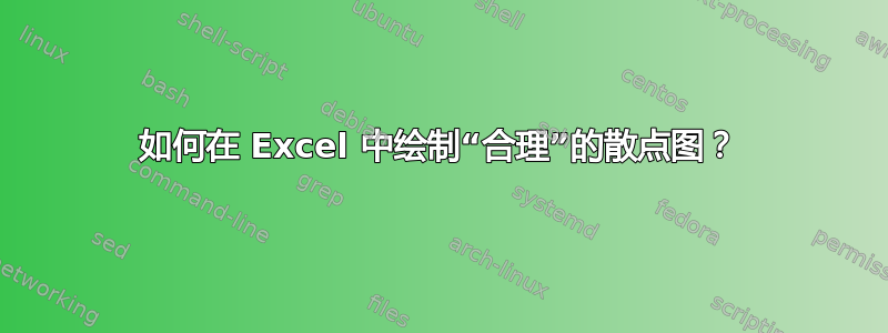 如何在 Excel 中绘制“合理”的散点图？