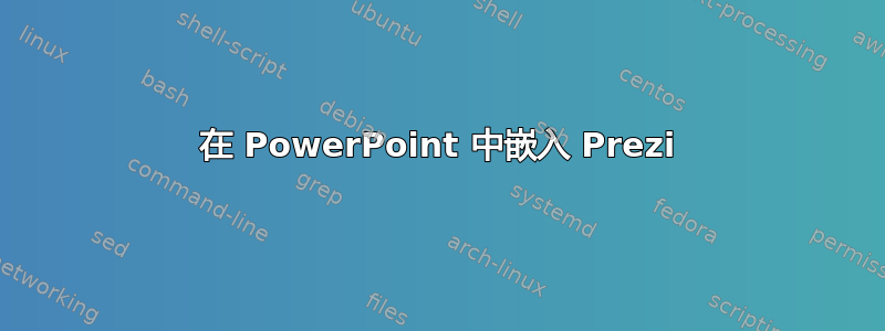 在 PowerPoint 中嵌入 Prezi