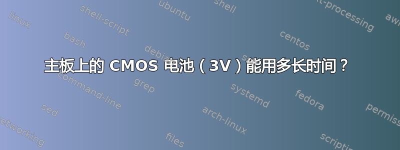 主板上的 CMOS 电池（3V）能用多长时间？