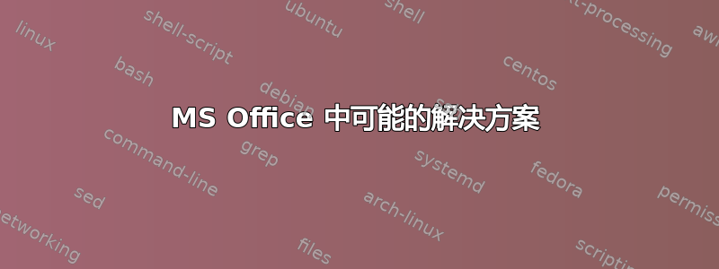 MS Office 中可能的解决方案