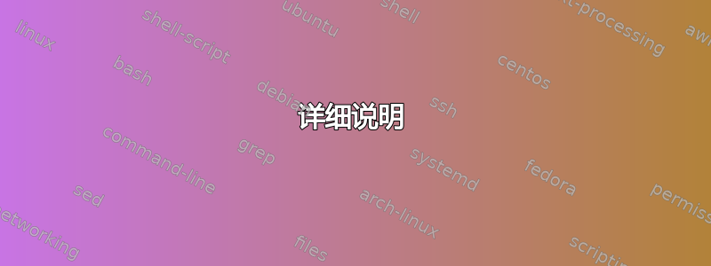 详细说明