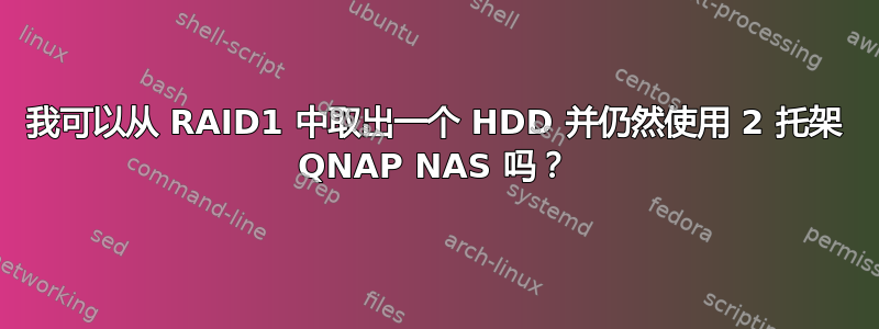 我可以从 RAID1 中取出一个 HDD 并仍然使用 2 托架 QNAP NAS 吗？