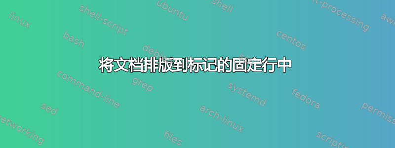 将文档排版到标记的固定行中