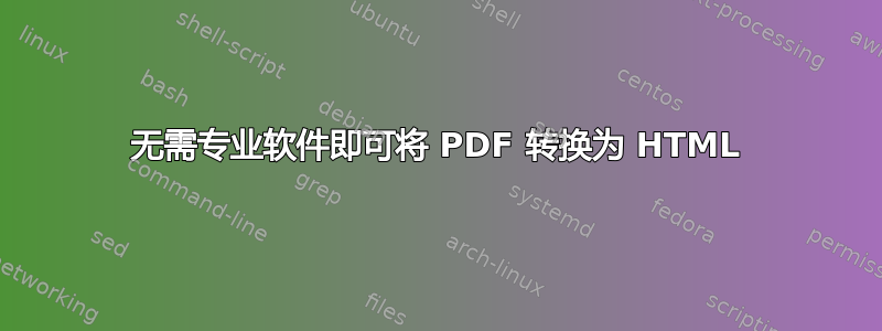 无需专业软件即可将 PDF 转换为 HTML