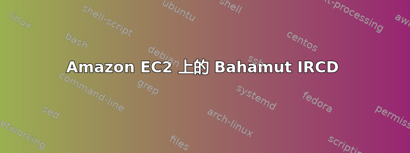 Amazon EC2 上的 Bahamut IRCD