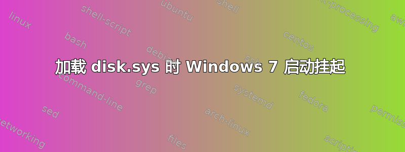 加载 disk.sys 时 Windows 7 启动挂起