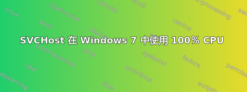 SVCHost 在 Windows 7 中使用 100％ CPU