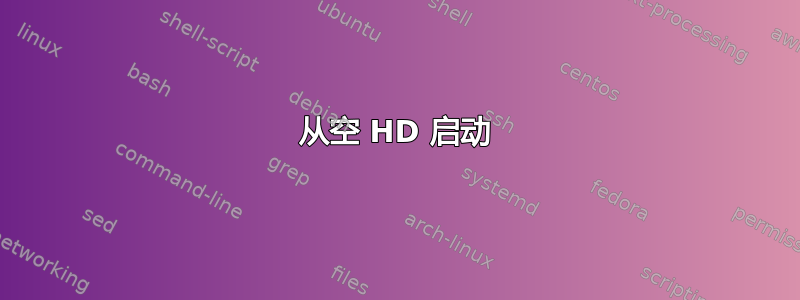 从空 HD 启动