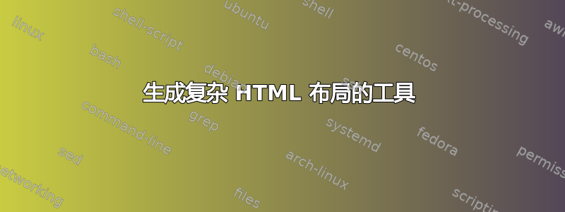 生成复杂 HTML 布局的工具