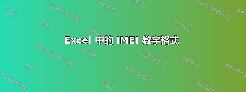 Excel 中的 IMEI 数字格式