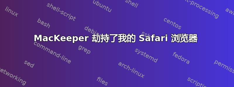 MacKeeper 劫持了我的 Safari 浏览器