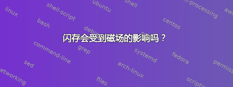 闪存会受到磁场的影响吗？