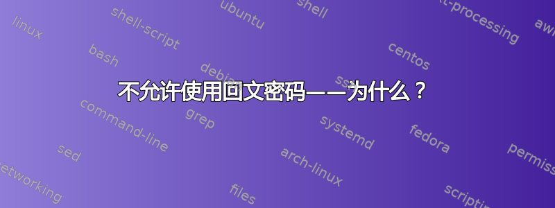 不允许使用回文密码——为什么？