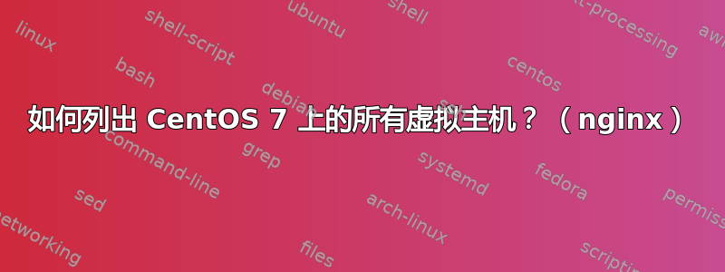 如何列出 CentOS 7 上的所有虚拟主机？ （nginx）