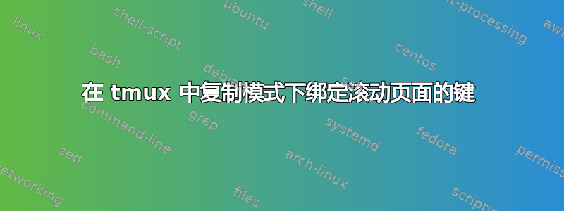 在 tmux 中复制模式下绑定滚动页面的键