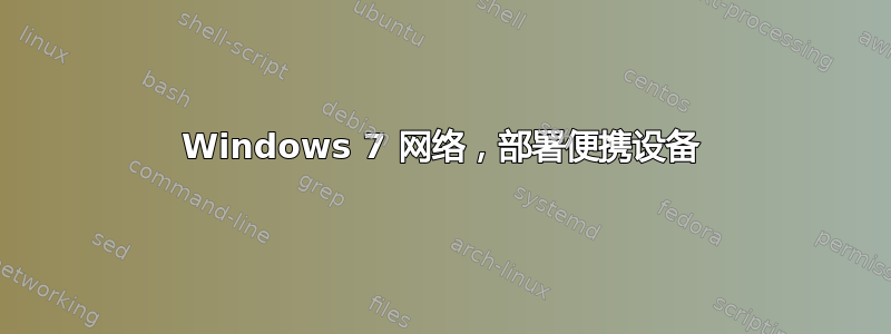 Windows 7 网络，部署便携设备