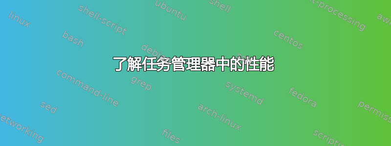 了解任务管理器中的性能