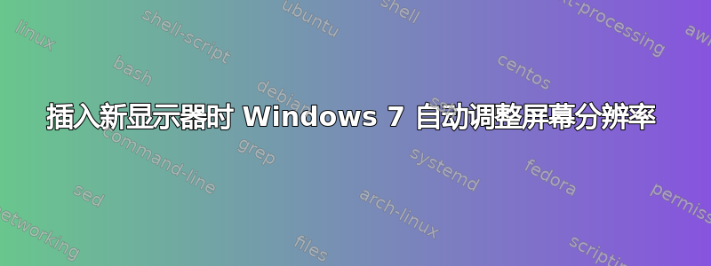 插入新显示器时 Windows 7 自动调整屏幕分辨率