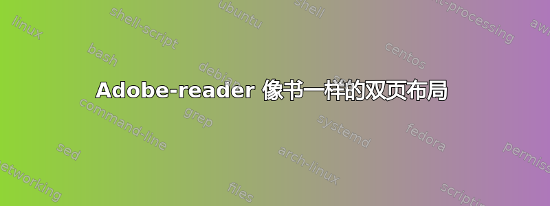 Adobe-reader 像书一样的双页布局