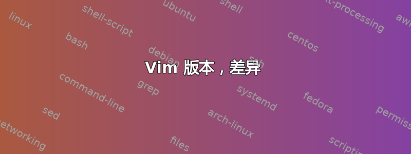 Vim 版本，差异