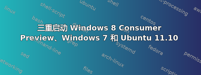 三重启动 Windows 8 Consumer Preview、Windows 7 和 Ubuntu 11.10