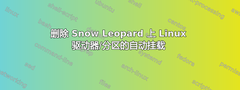 删除 Snow Leopard 上 Linux 驱动器/分区的自动挂载